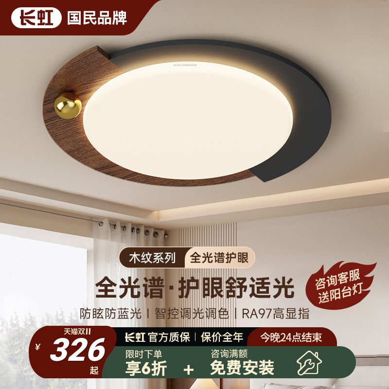 长虹卧室吸顶灯新中式胡桃木色原木主卧灯房间灯全光谱护眼书房灯