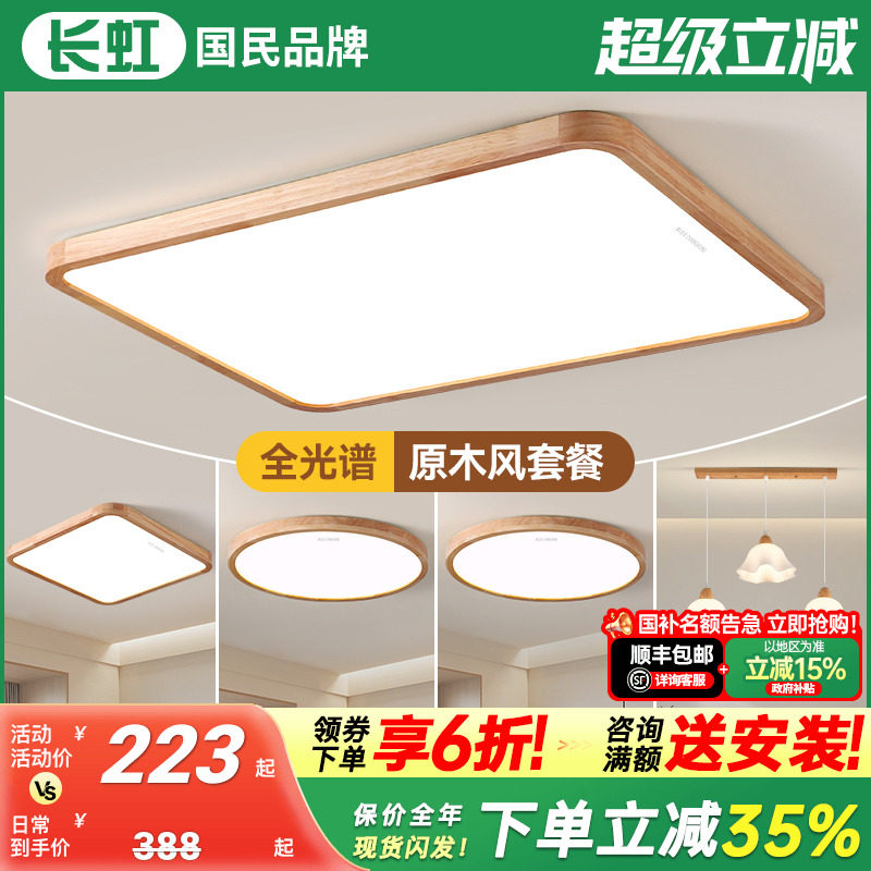 长虹日式原木风客厅吸顶灯超薄护眼奶油风大厅主灯具全屋组合套餐