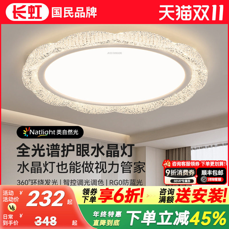 长虹照明水晶卧室吸顶灯现代简约全光谱护眼圆形轻奢大气书房间灯