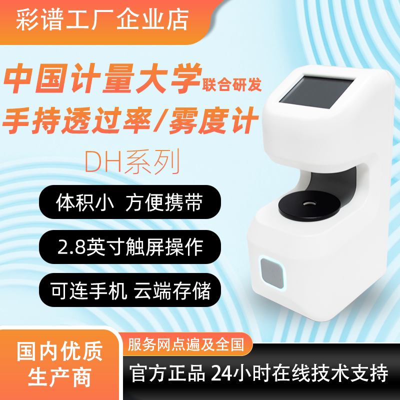 Color Spectrum Handheld Haze Meter Dh12 Light Guide Plate Film Plastic Plastic Ag Glass Cover Light Transmittance Detector