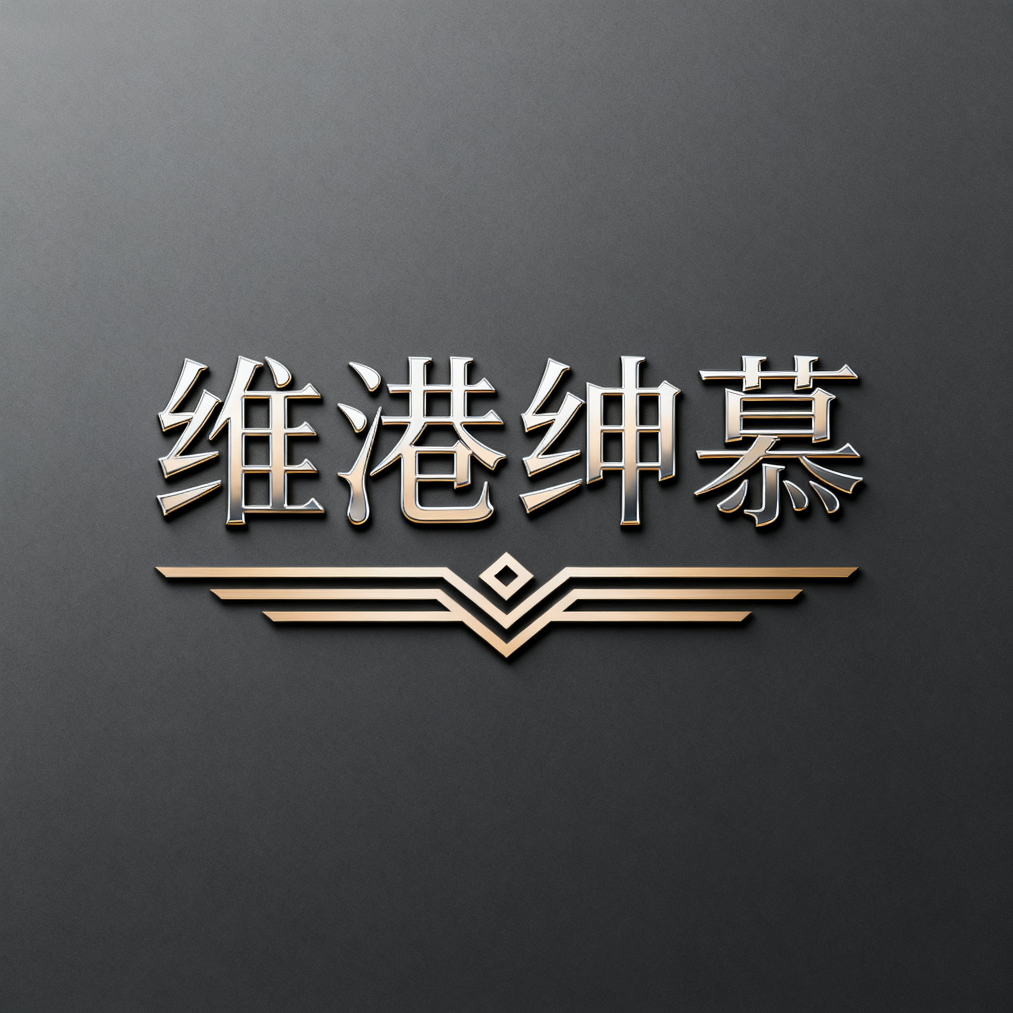 HK维港绅慕定制企业店