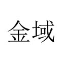 jinyu日用家居百货企业店