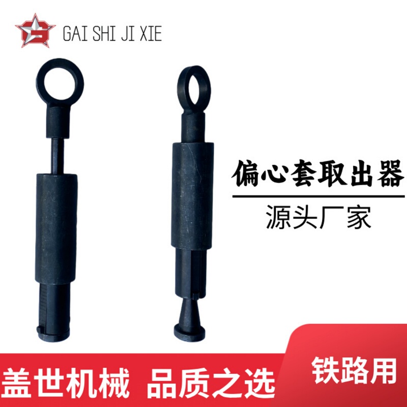 Eccentric Sleeve Extractor for Railroads, Eccentric Sleeve Extractor for Crossovers, Railway Maintenance Track Crossover Clamp Tool