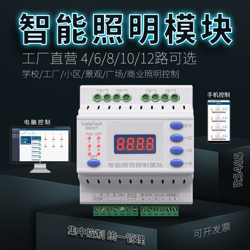 Lang Lang Intelligent Lighting Control Module Brightening Engineering Multi-channel Light Remote Centralized Controller RS485 Switch