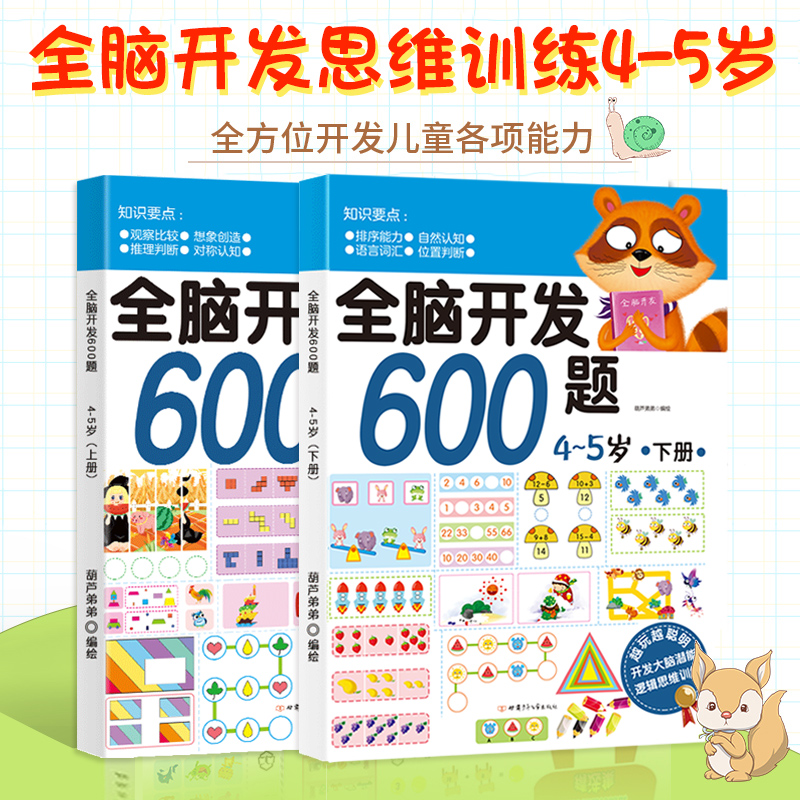 Whole brain development 3-6-year-600 600-year-old 2-3-4-5-6-7-year-old baby sticker logical thinking training puzzle toy