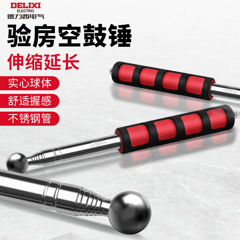 德力西空鼓锤专业验房工具套装加粗伸缩新房验收检查棒敲瓷砖响鼓