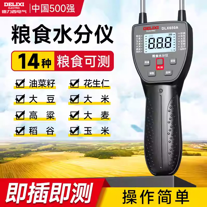 德力西粮食水分测量仪菜籽小麦玉米含水率测试测定仪水份快速检测