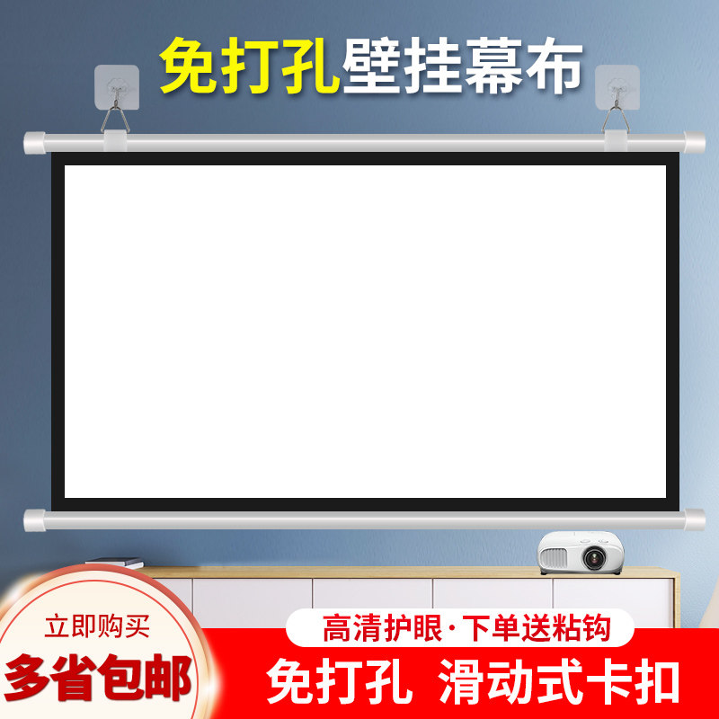 Wall-mounted curtain-free home HD projection cloth 72 inch 100 inch 120 inch 120 inch projection curtain cloth hook mobile portable patch wall bedroom living room projector screen cloth projection office simple curtain