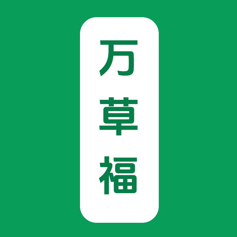 万草福品牌店的LOGO