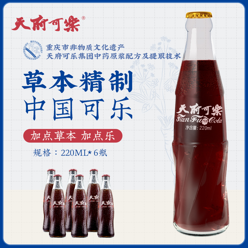 1级抗癌、草本配方：220mlx6瓶 天府可乐 草本可乐汽水