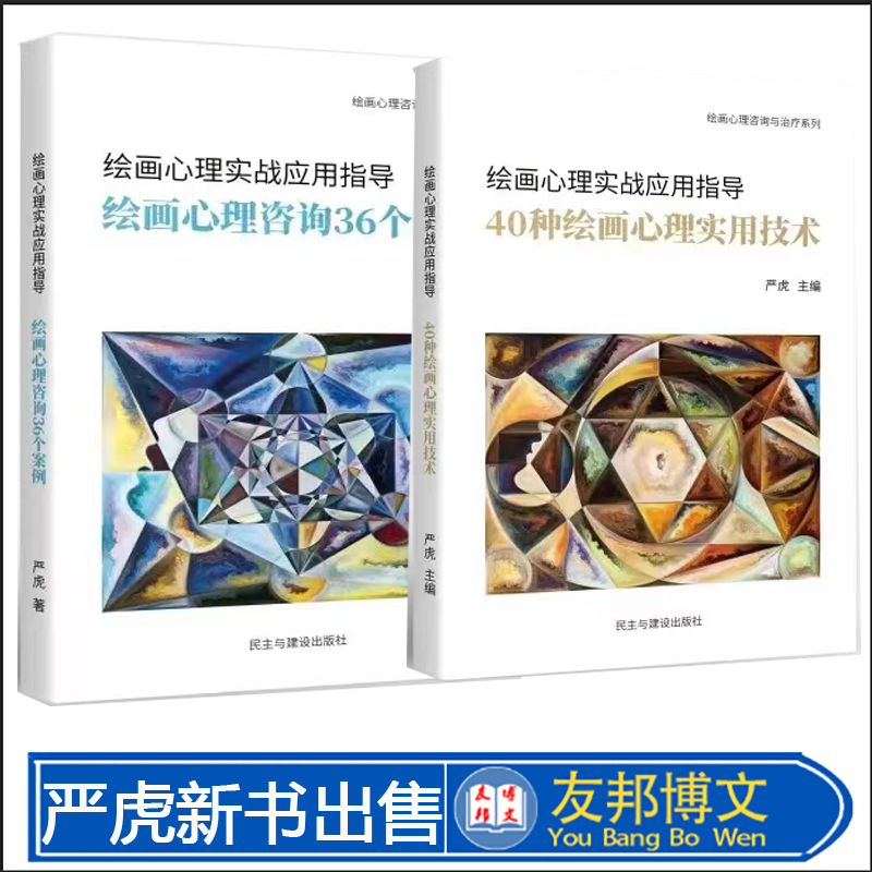 Authentic In-Stock Products: Yan Hu's New Book - 36 Classic Cases of Art Therapy Counseling + 40 Classic Cases of Art Therapy Counseling, Published by Democracy and Construction Publishing House Authentic In-Stock Products: Yan Hu's New Book - 36 Classic Cases of Art Therapy Counseling + 40 Classic Cases of Art Therapy Counseling, Published by Democracy and Construction Publishing House