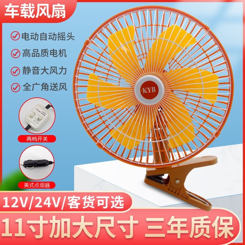 Vehicle fan 12V large truck special refrigeration van 24v car fan car high wind power