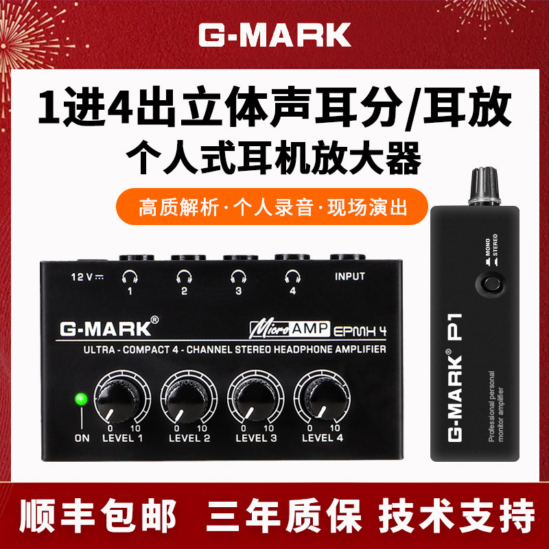 G-MARK耳机放大器一进四出个人便携式四路耳放带音量控制分配器