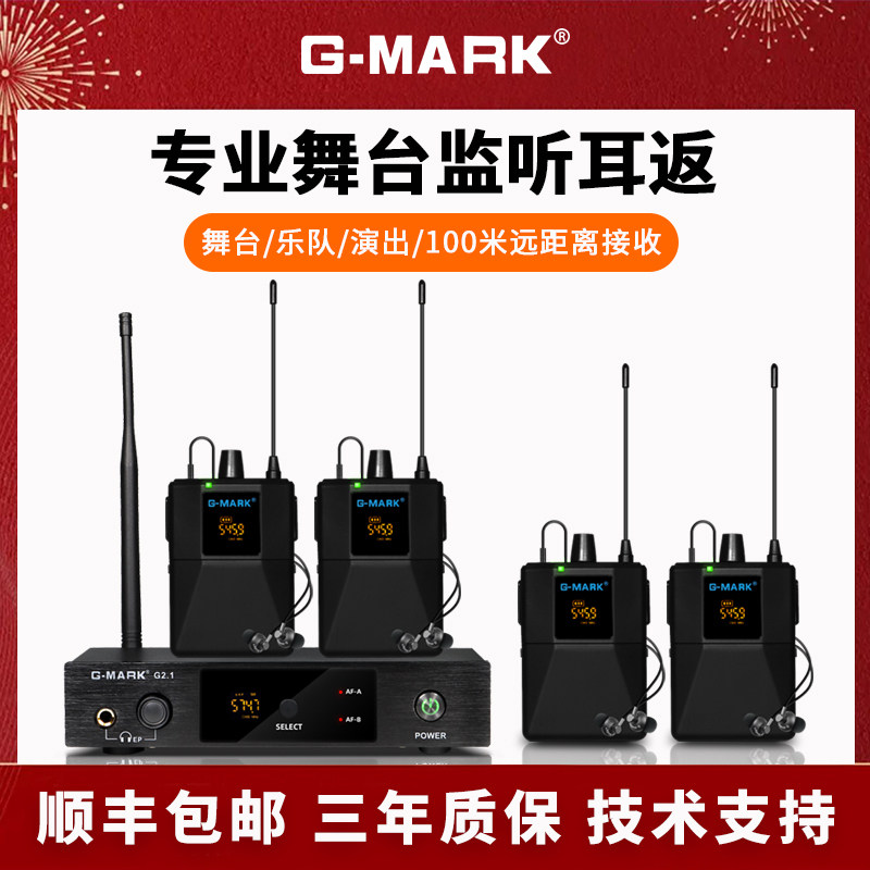 G-MARK专业舞台演出耳返无线监听歌手乐队演奏实时返听明星同款