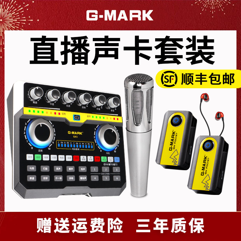 G-MARK直播设备全套装电脑声卡唱歌手机专用录音话筒K歌麦克风