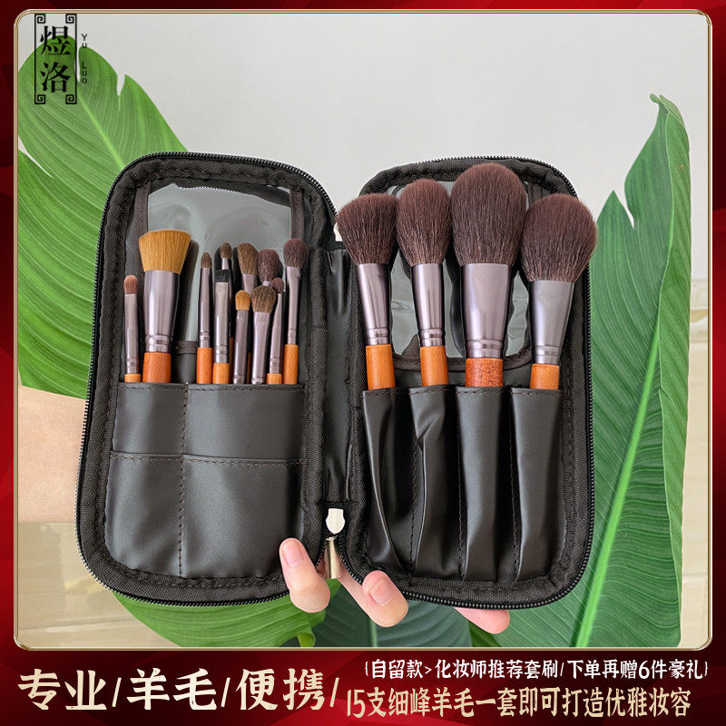 Yu Lo 15 wool makeup brush sets eye shadow powder blush brush ultra soft hair full range of beauty tool set brush