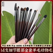 Yu Lo 14 professional wool eye shadow brush suit makeup artist special full set of animal hair eye details brush