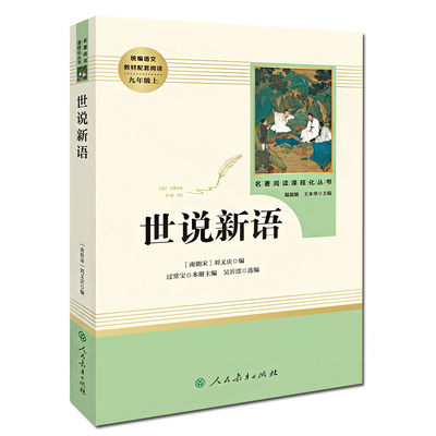 聊斋志异(人民教育出版社) 九年级上册正版原著文言文/蒲松龄/初三初中生阅读书目/初中生课外书古典文学名著人教版带注解译注包邮