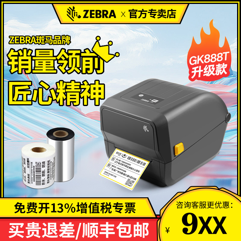 ZEBRA Zebra ZD888-CR label barcode printer Self-adhesive thermal paper Clothing tag E post treasure Fixed asset logistics express electronic single thermal transfer ribbon Amazon fba