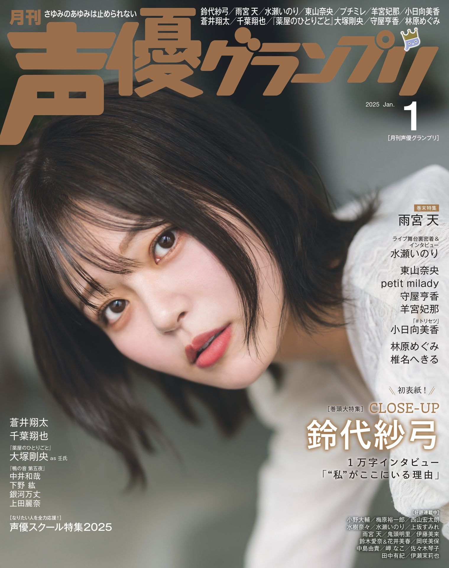 声優グランプリ 2025.01.jpg