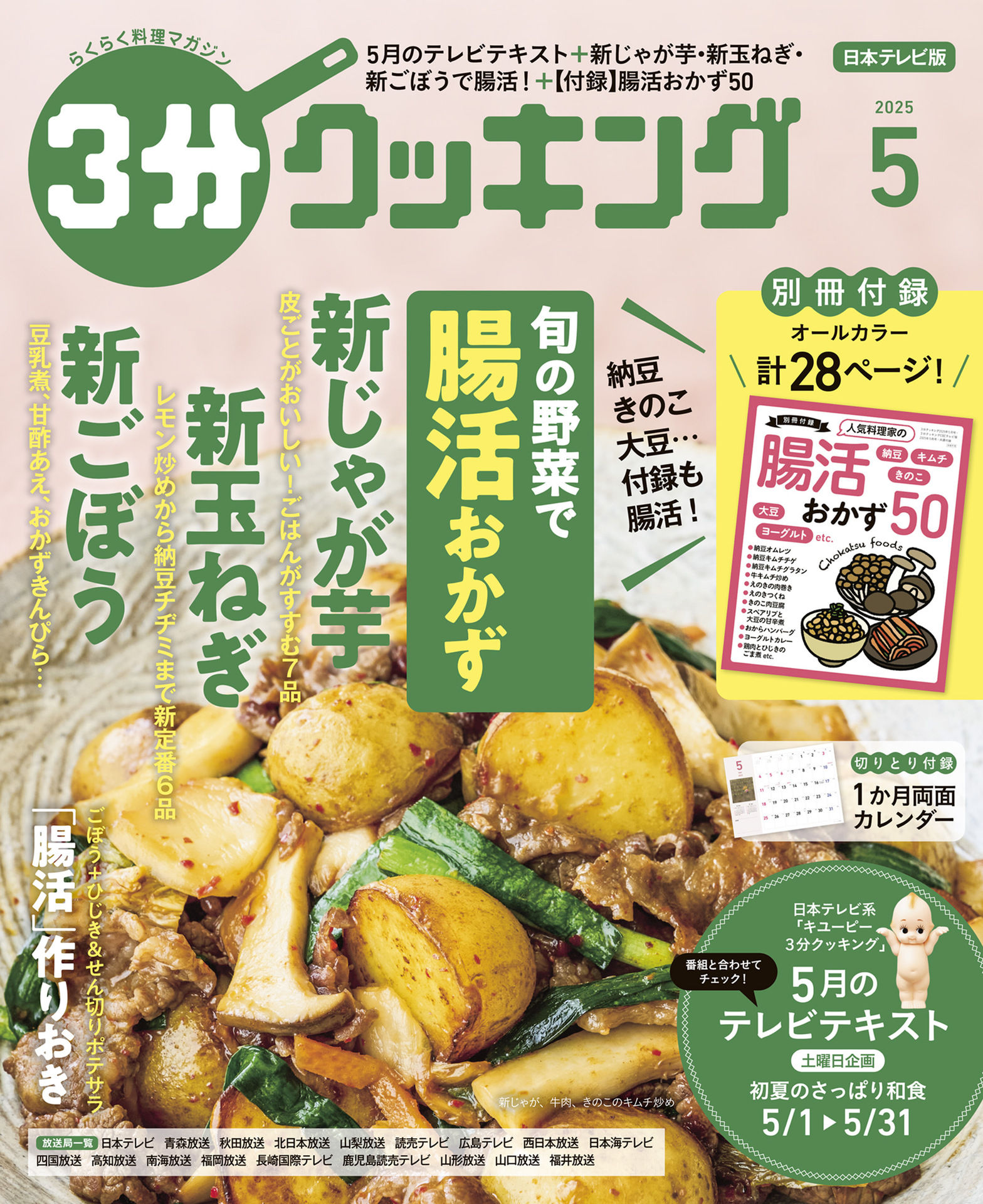 ３分クッキング 2025.05.jpg