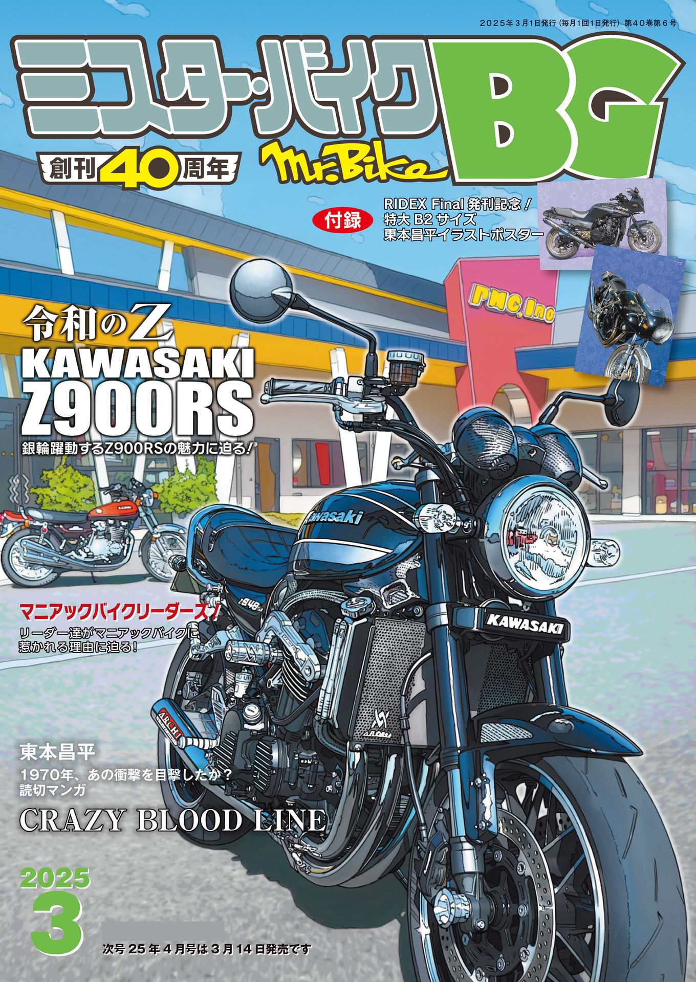 ミスター・バイクBG 2025.03.jpg