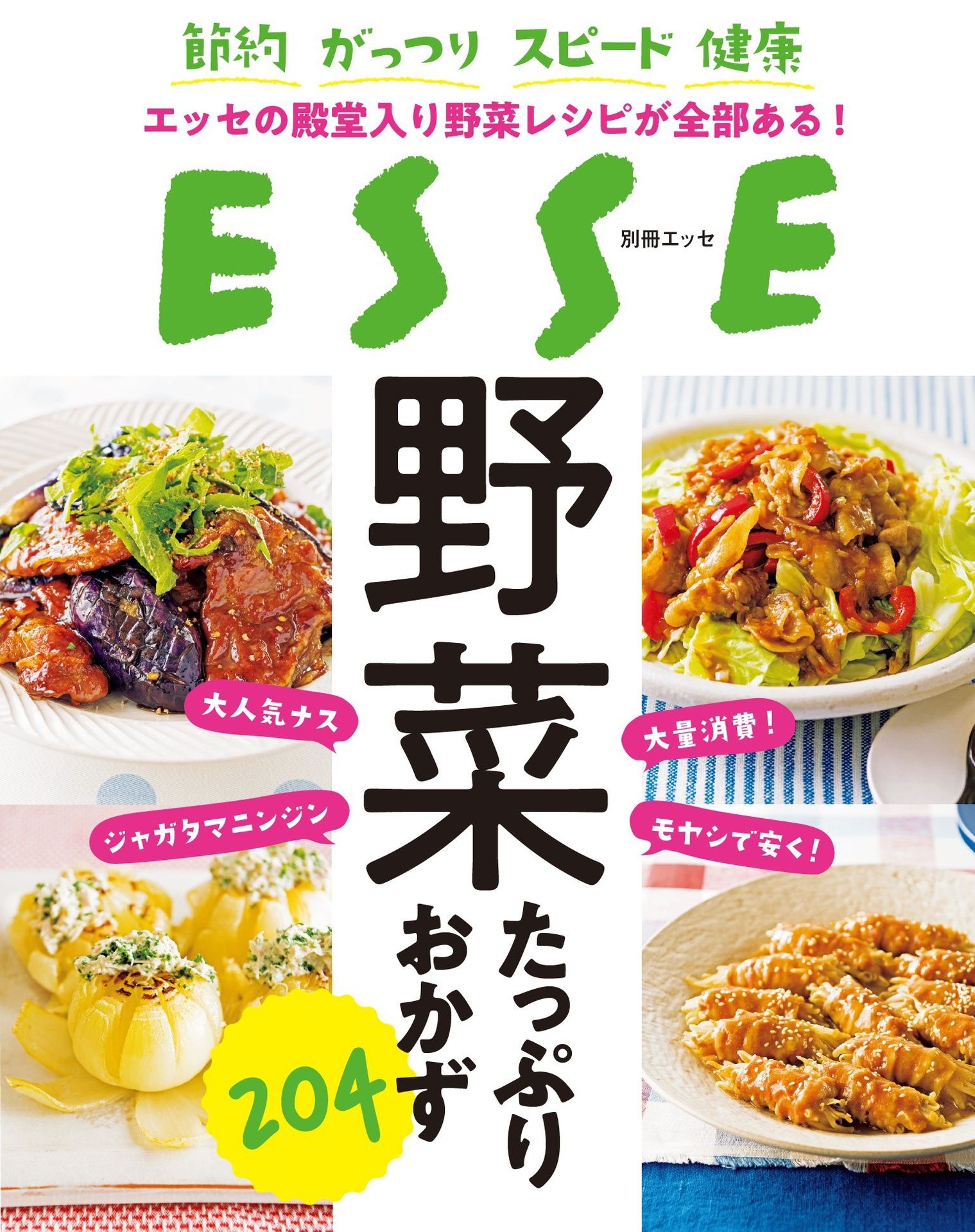 野菜たっぷりおかず204 (別冊ＥＳＳＥ).jpg
