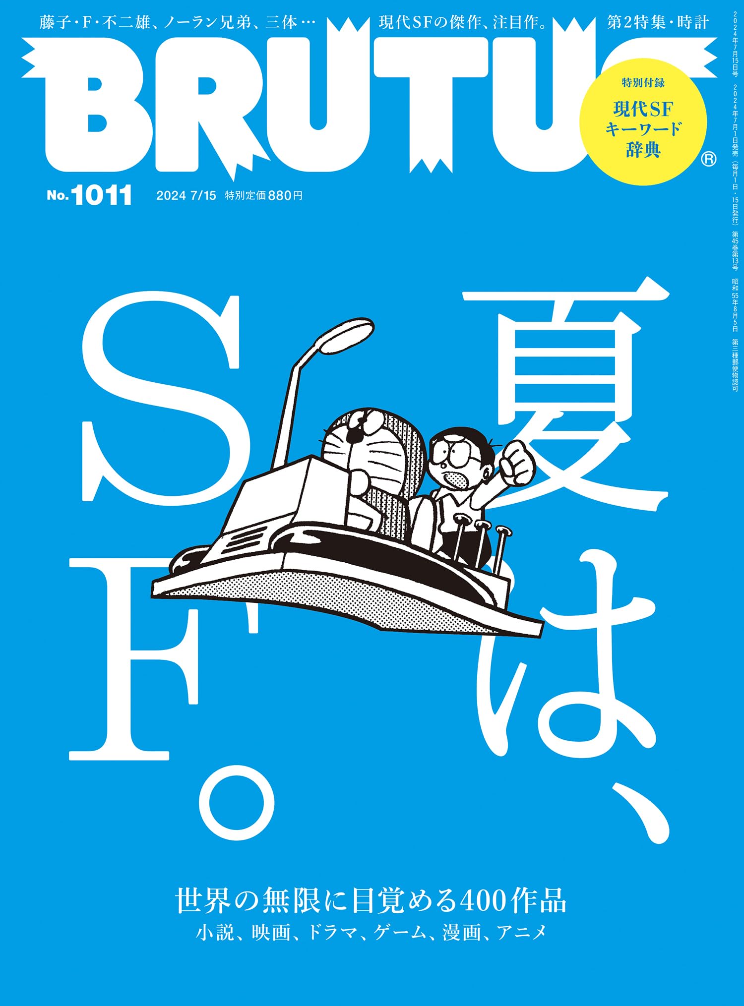 BRUTUS(ブルータス) 2024年 7月15日号 No.1011 [夏は、ＳＦ。] [雑誌].jpg