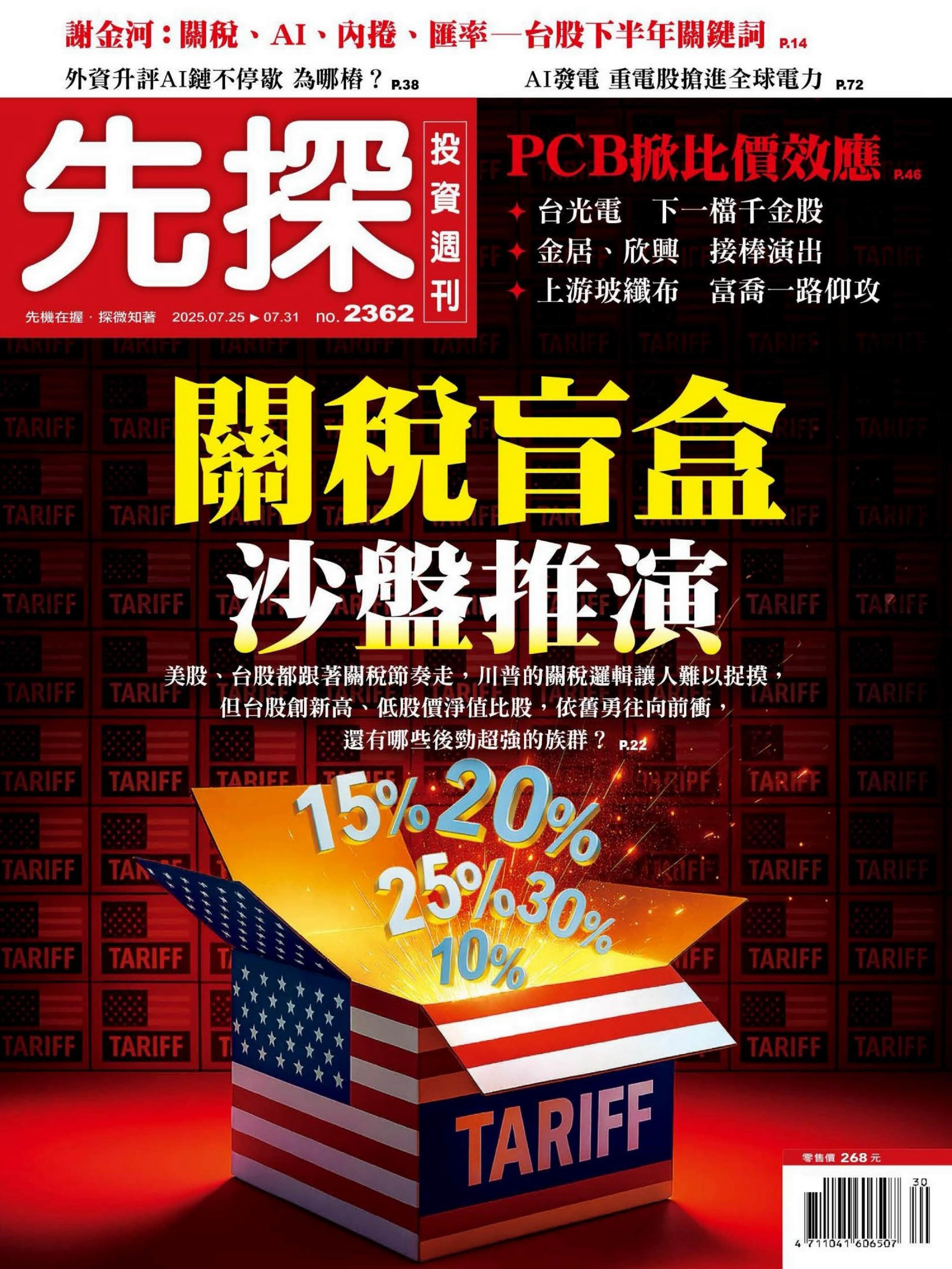 先探投資週刊 2025.7.25_1.jpg