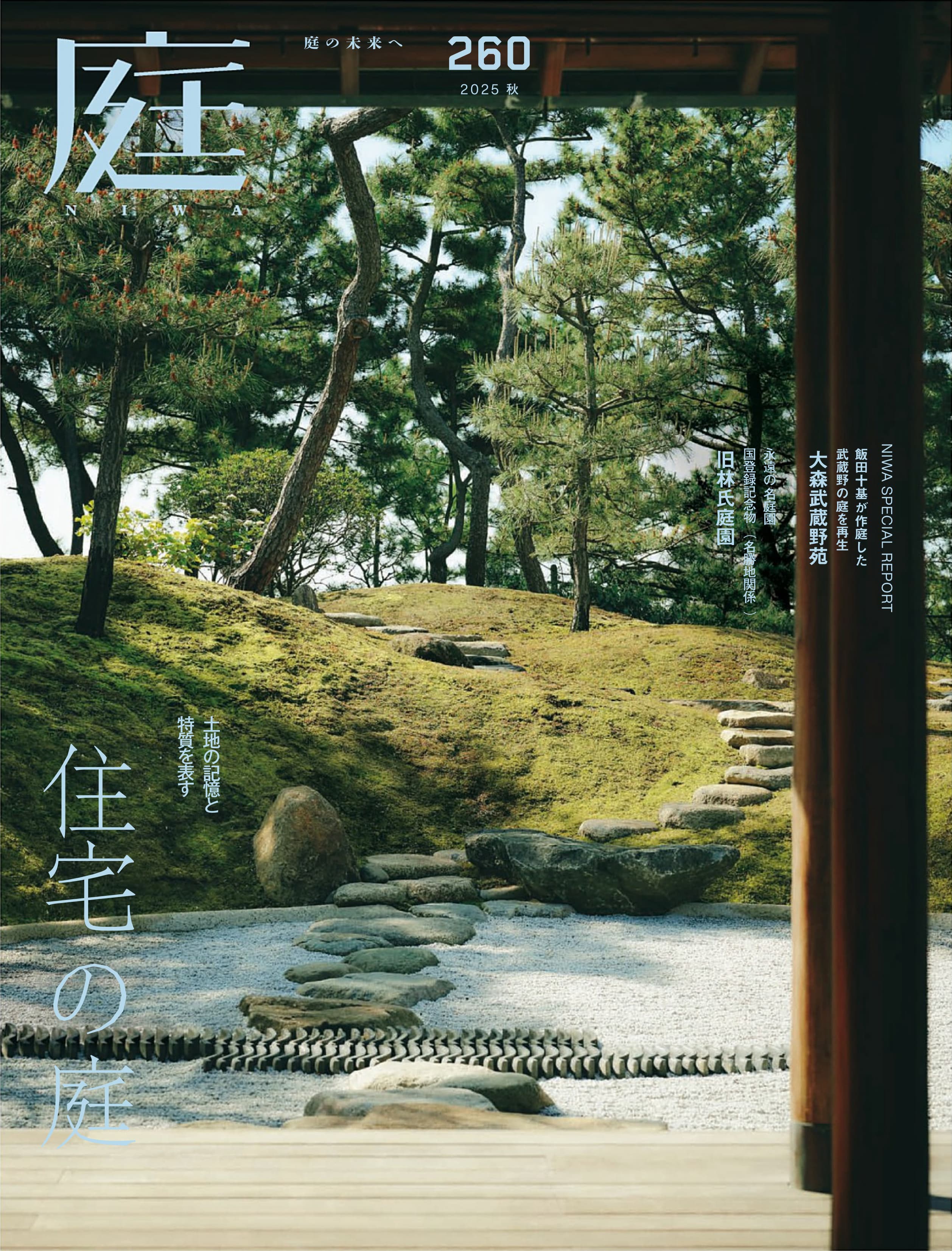 NIWA 庭 260_1.jpg