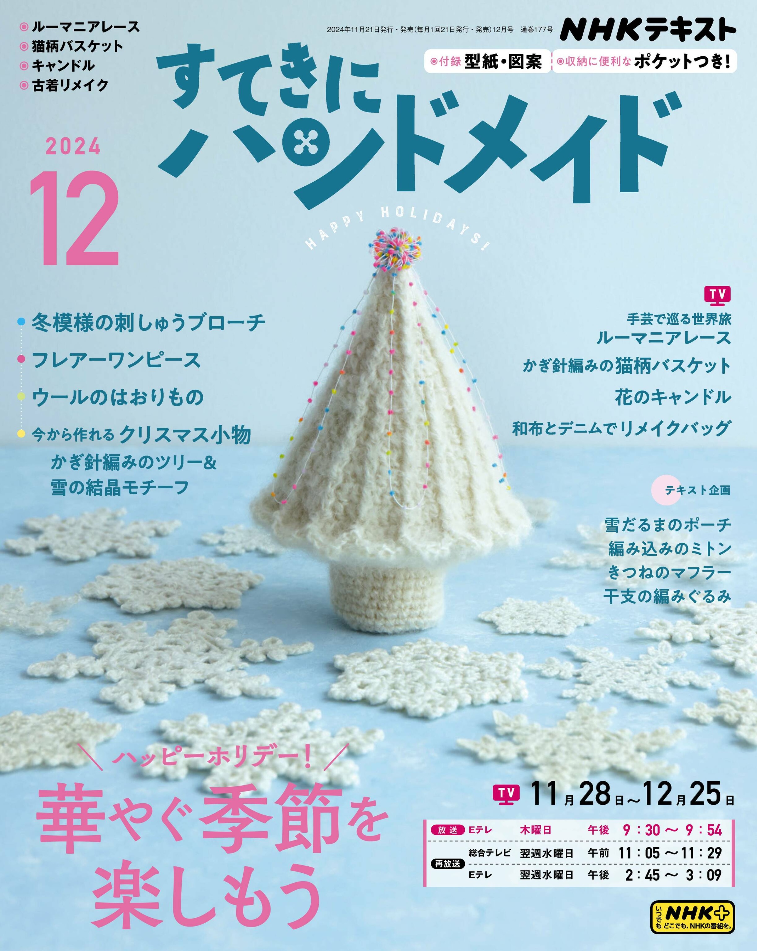 NHK すてきにハンドメイド 2024.12.jpg