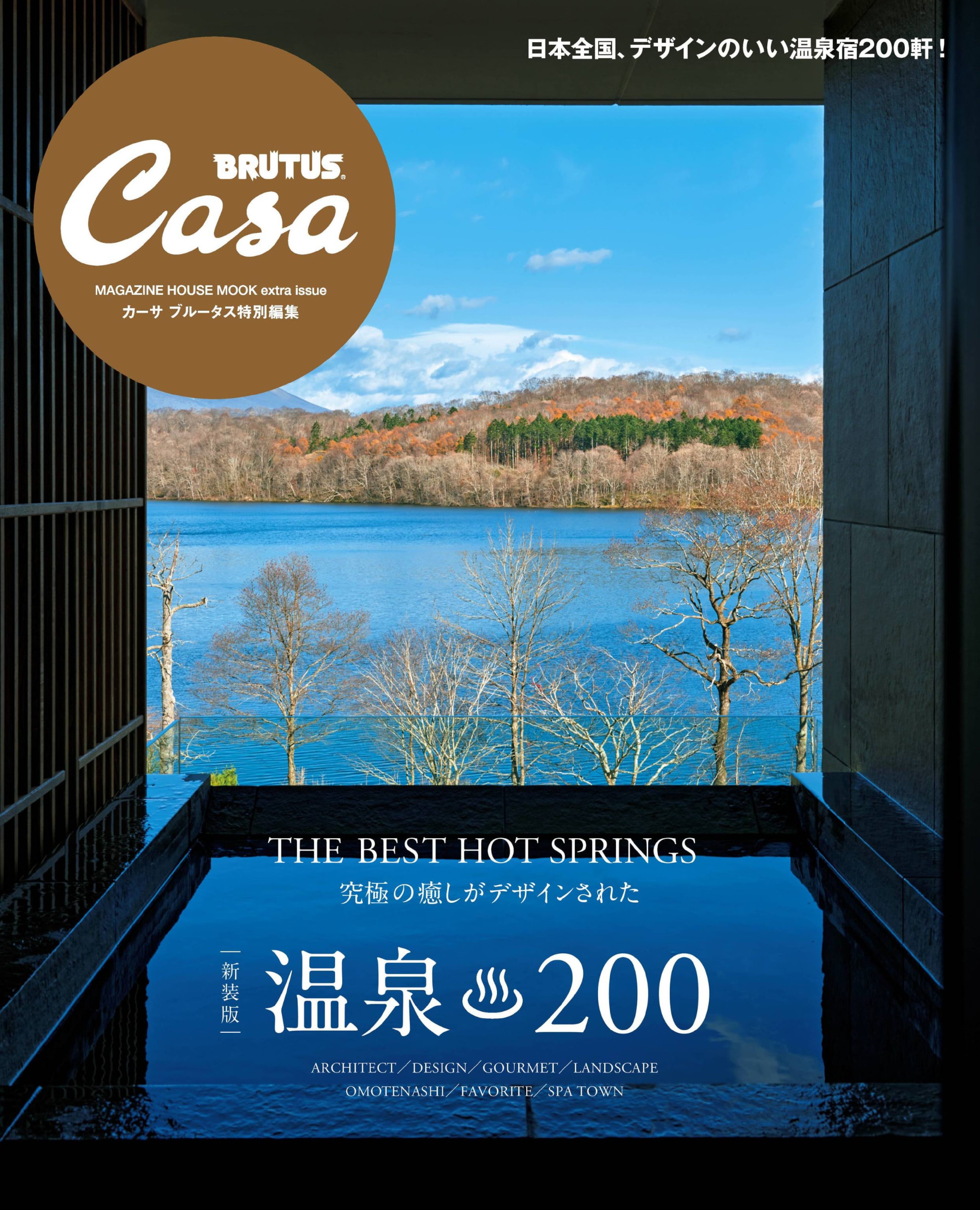 Casa BRUTUS 特別編集 【新装版】温泉200.jpg