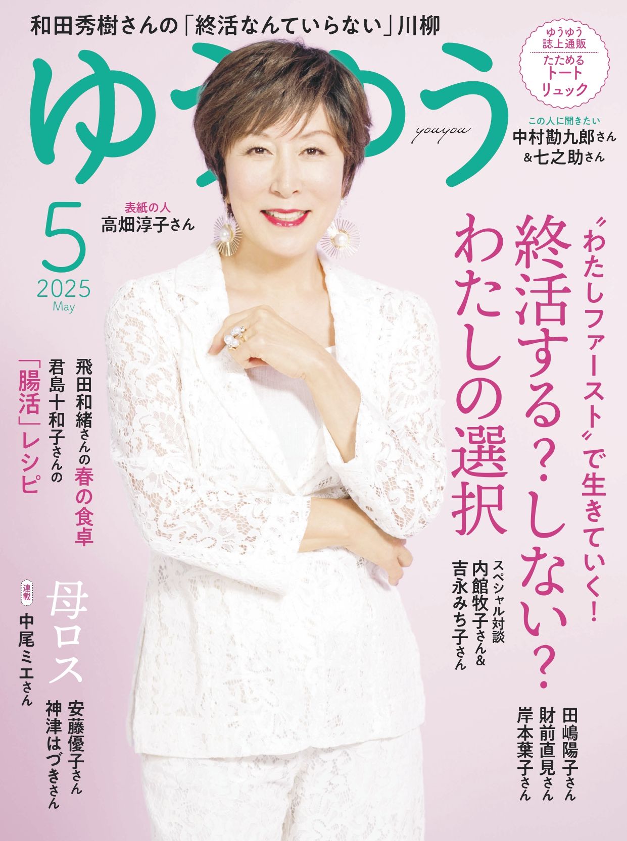 ゆうゆう 日本50歲以上女性時尚退休生活美容理財健康護理雜誌 2025年更新中