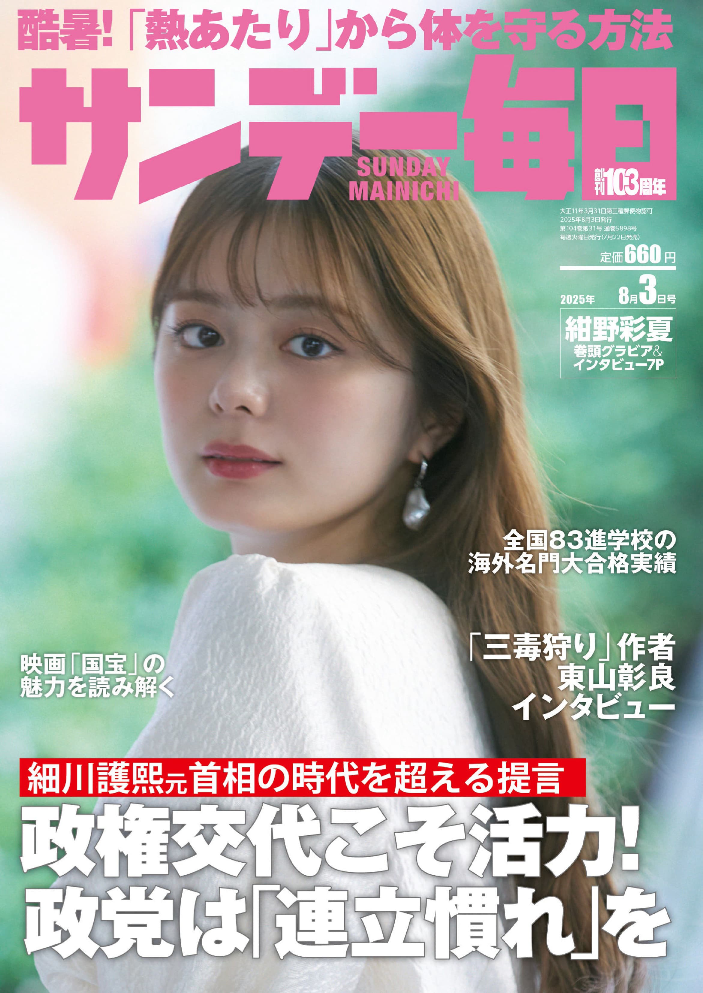 サンデー毎日 Sunday Mainichi 2025.7.22_1.jpg