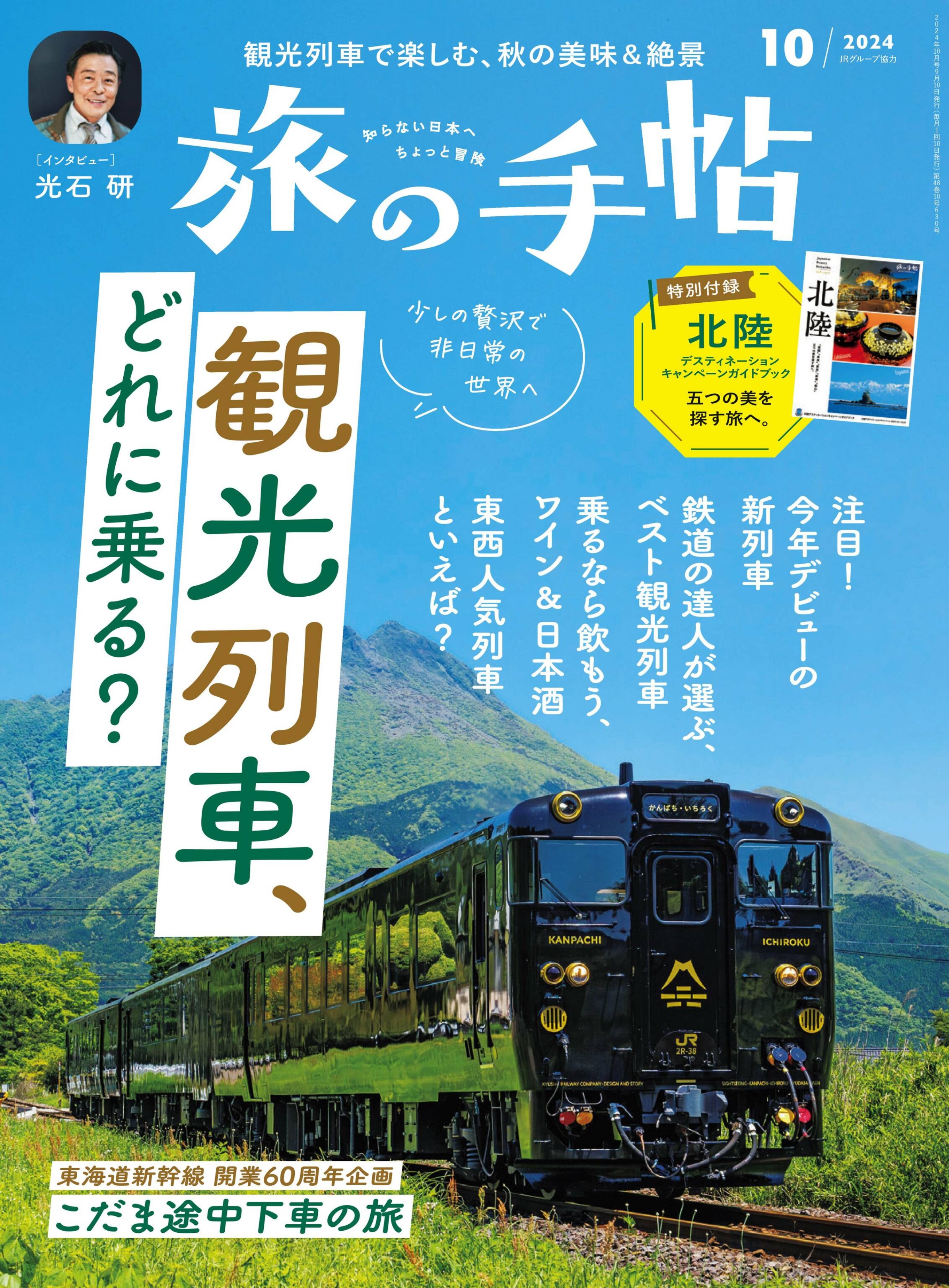 旅の手帖 2024.10.jpg