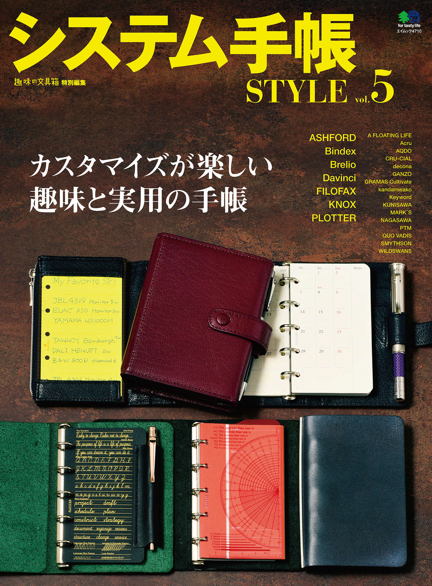 趣味の文具箱 特別編集 システム手帳STYLE Vol.5.jpg