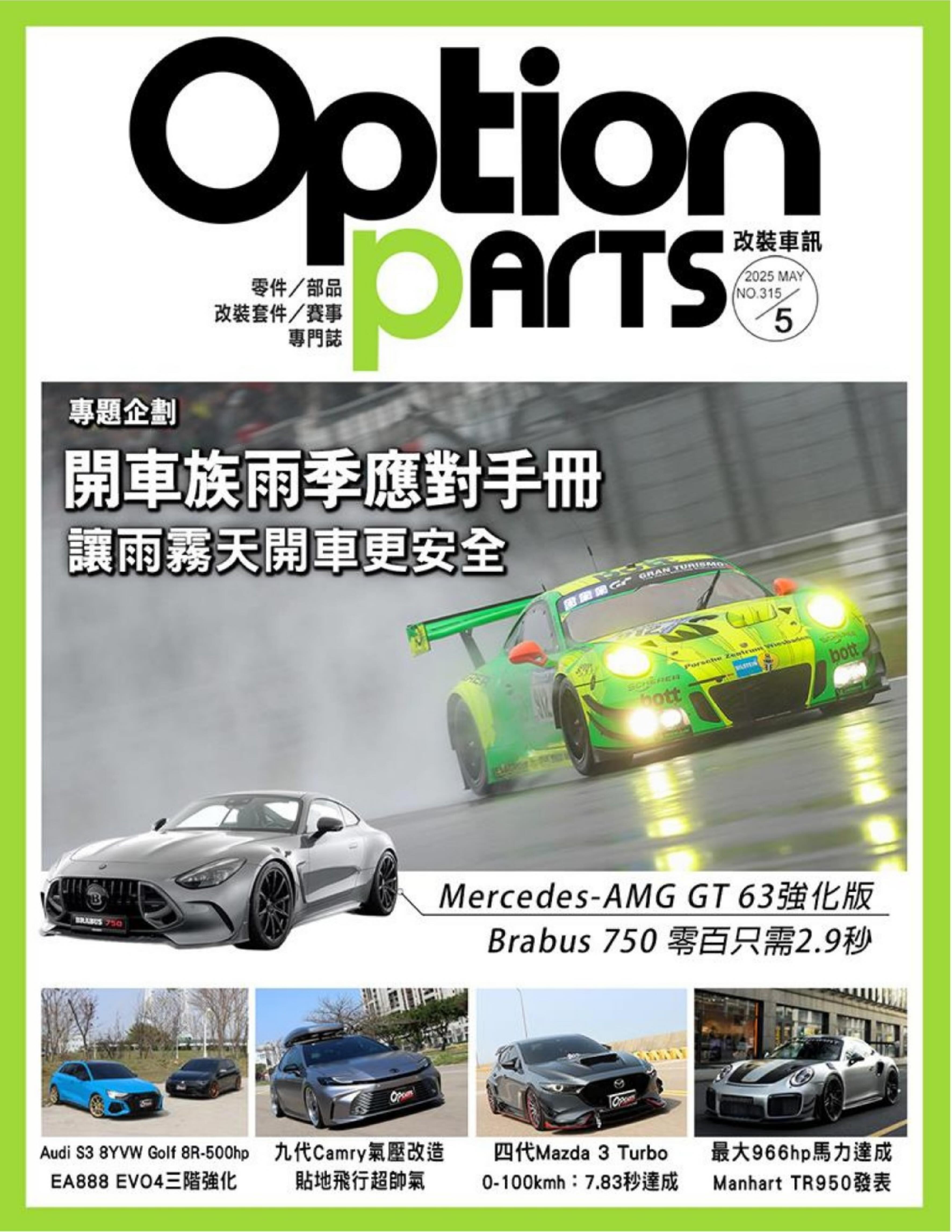 Option改裝車訊 2025年更新中