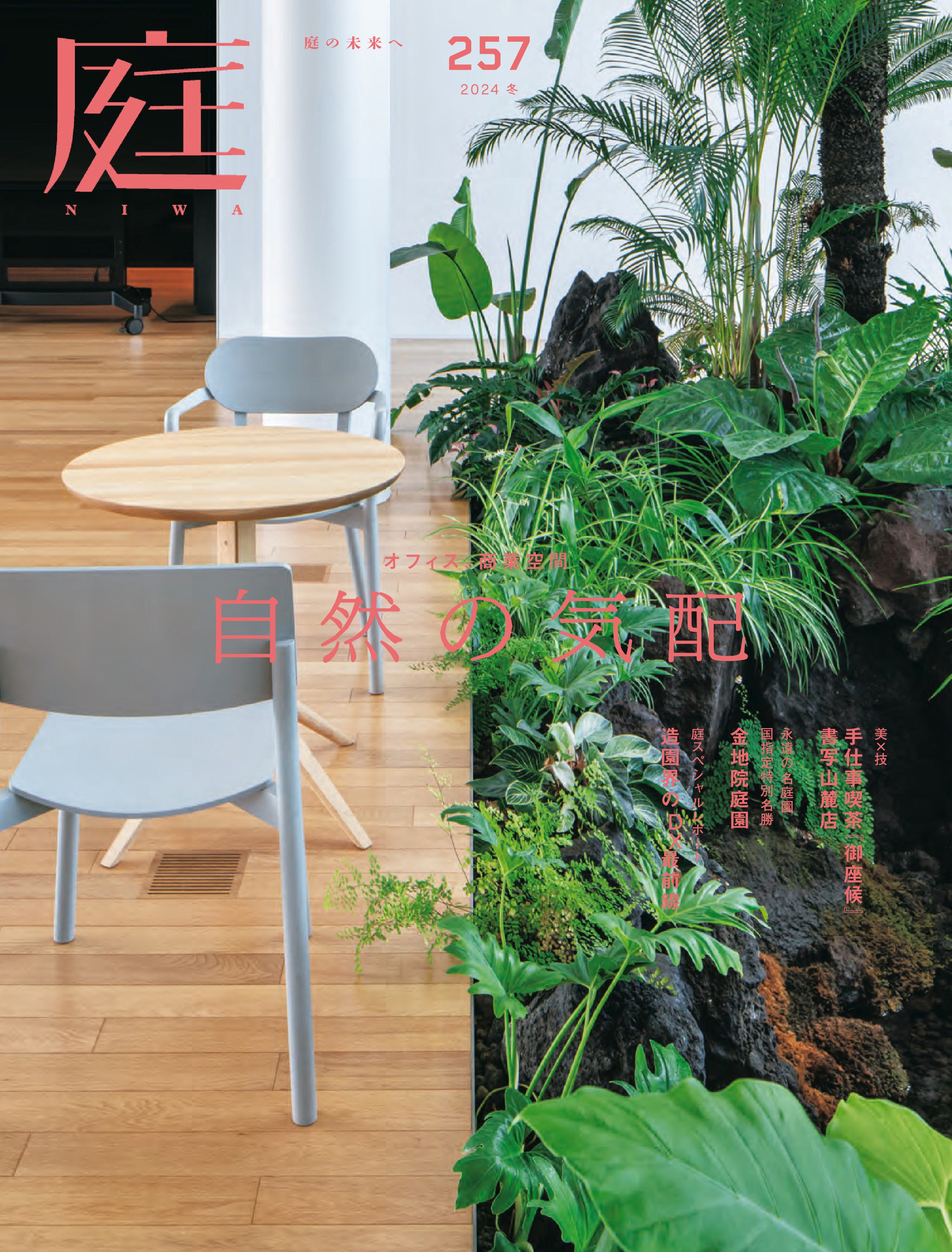 NIWA 庭 257.jpg
