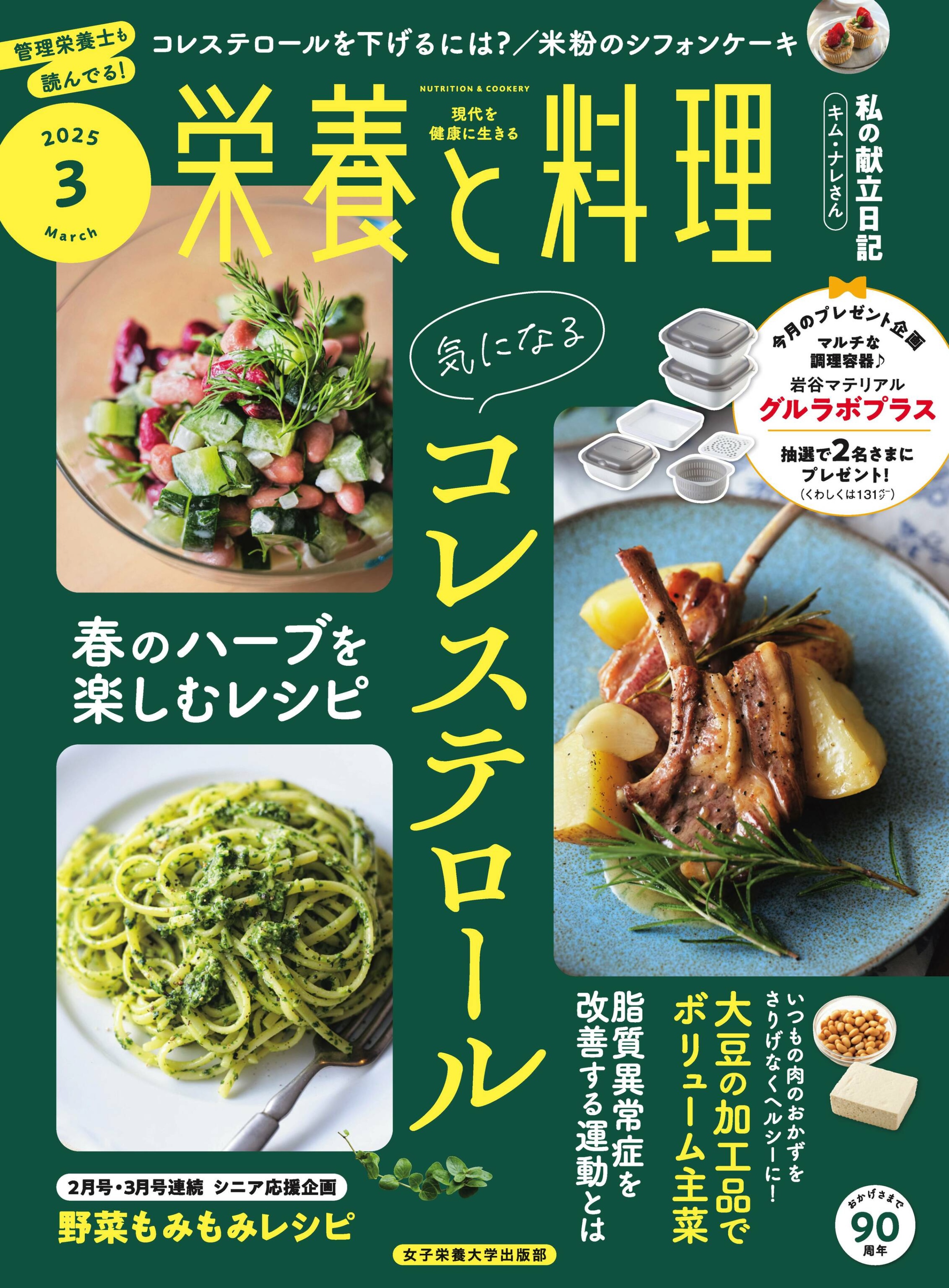 栄養と料理 2025.03.jpg