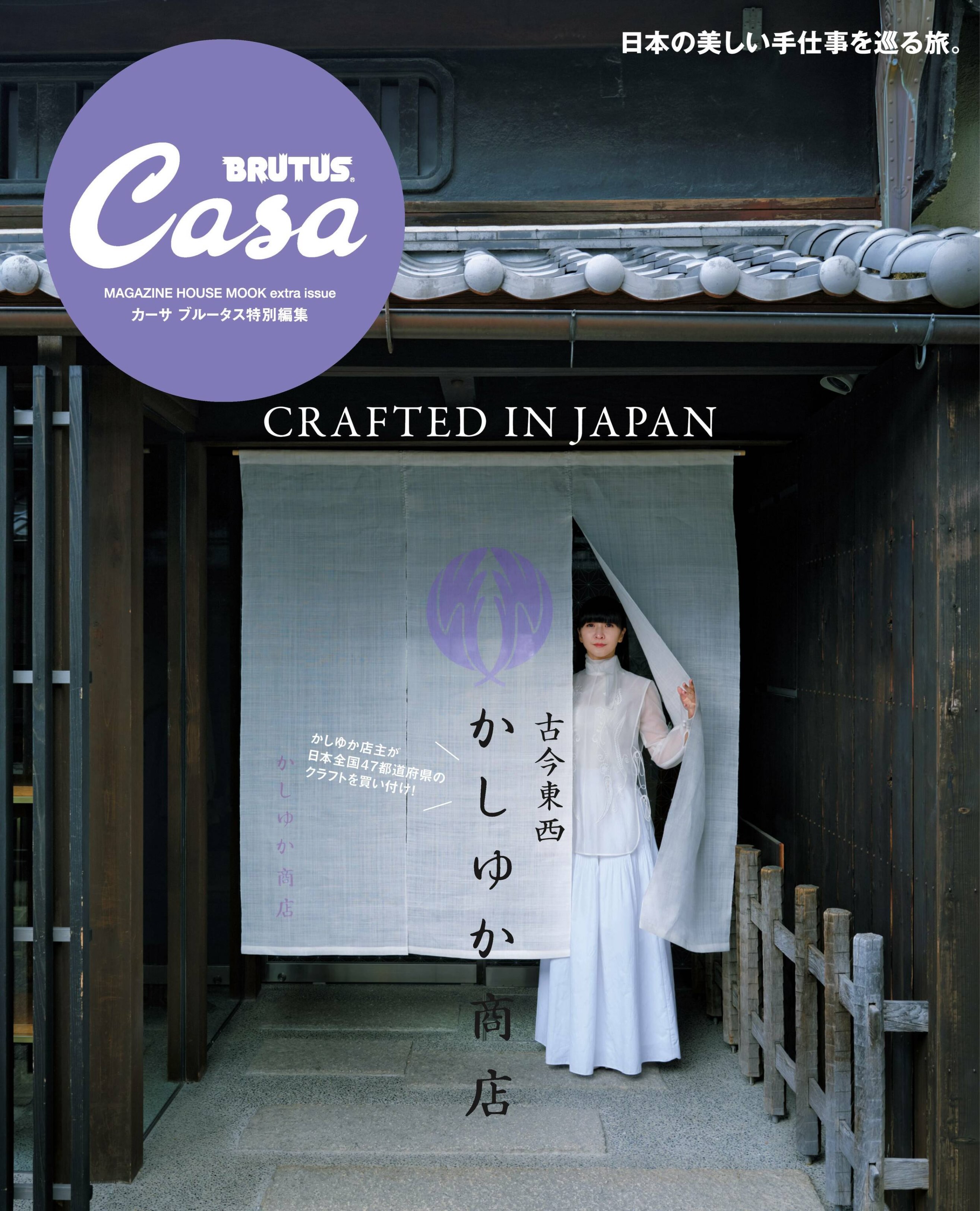 Casa BRUTUS特別編集 古今東西かしゆか商店.jpg