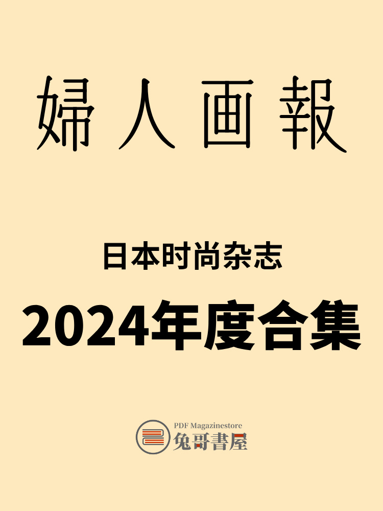 婦人画報 2024.jpg