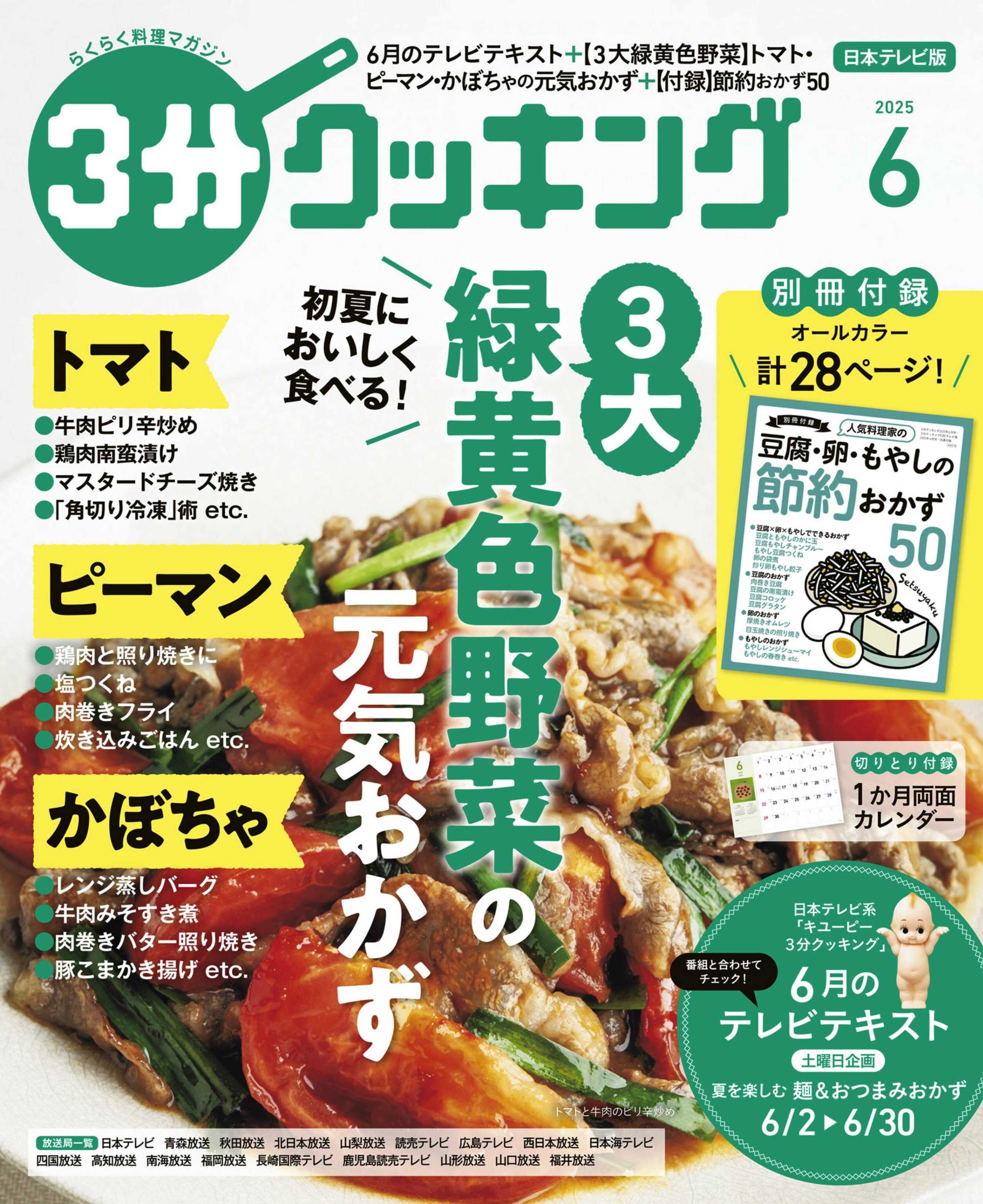 ３分クッキング 2025.06.jpg