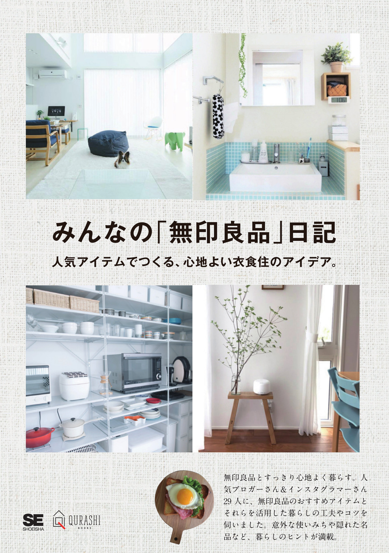 みんなの「無印良品」日記 人気アイテムでつくる、心地よい衣食住のアイデア。.jpg
