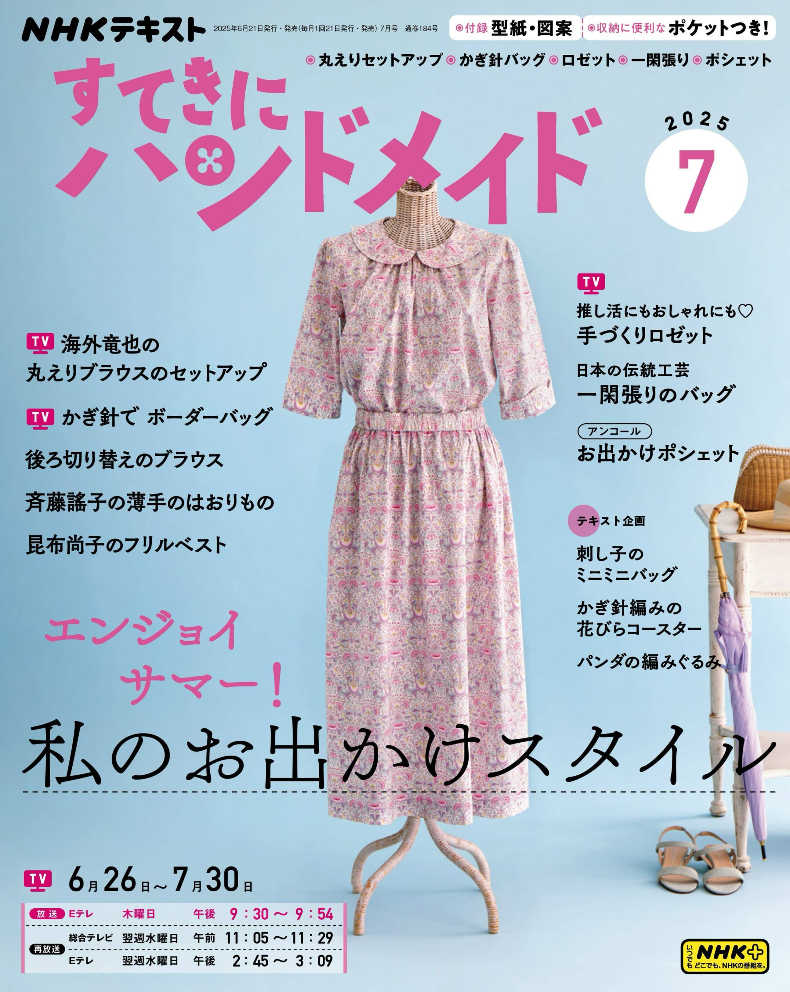 NHK すてきにハンドメイド 2025.07.jpg