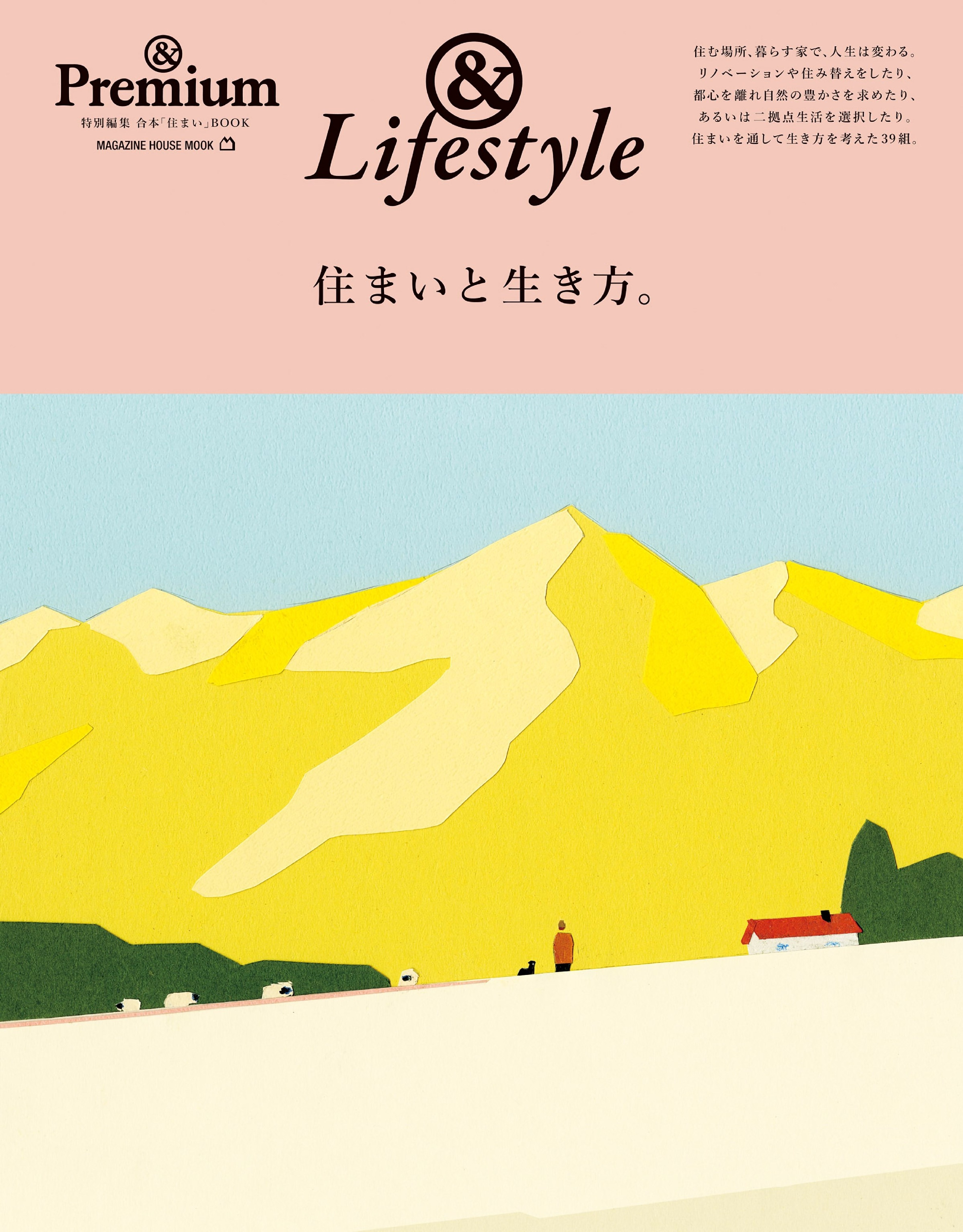 & Premium特别編集 住まいと生き方.jpg