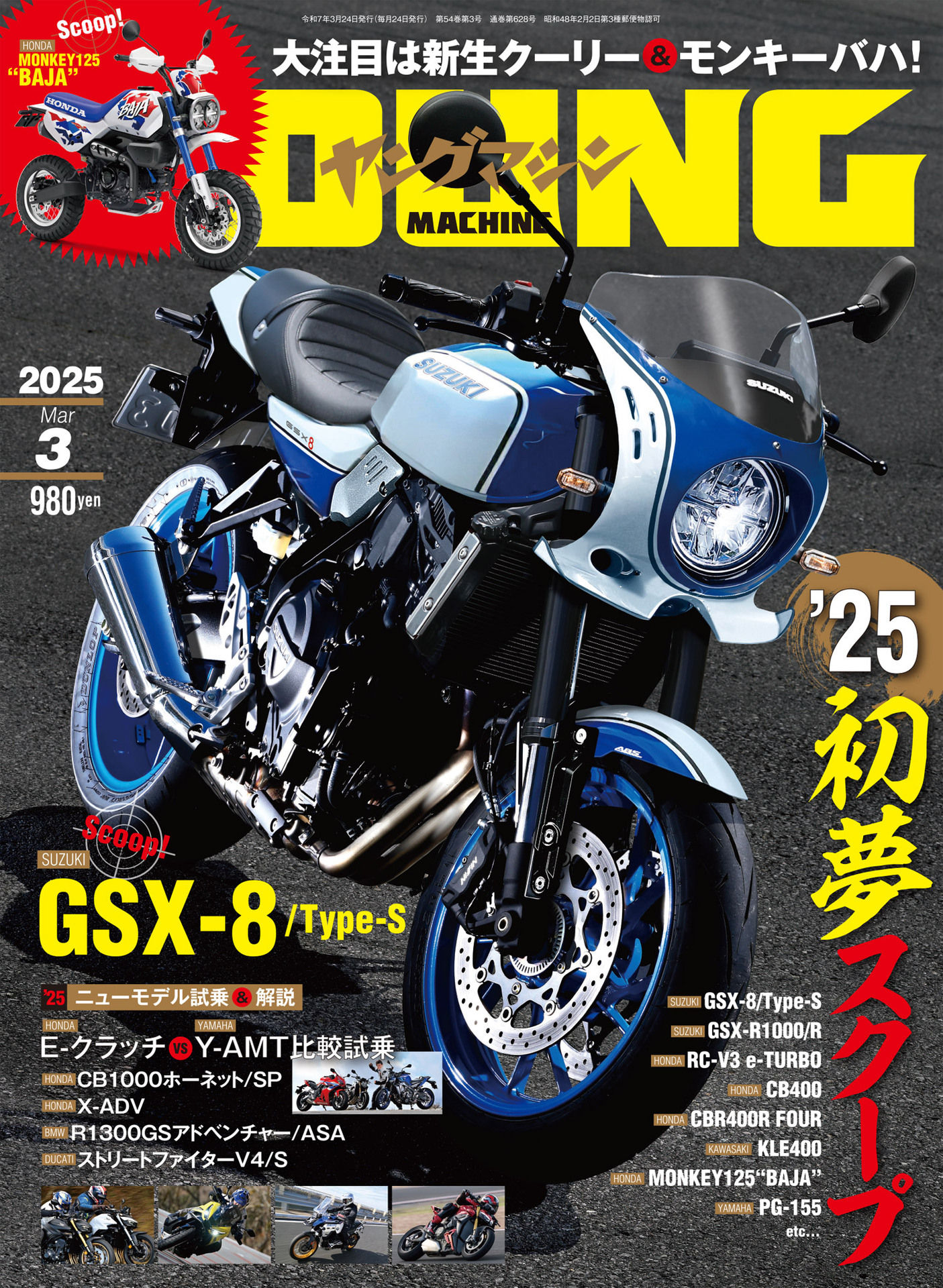 ヤングマシン 2025年套組 日本頂級新型摩托車機車雜誌