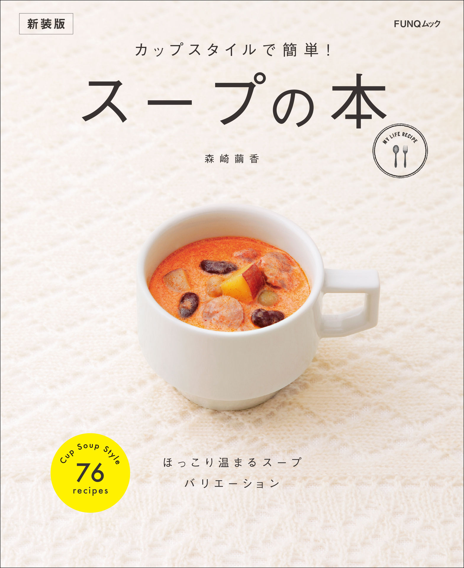 カップスタイルで簡単!　スープの本　新装版 (FUNQムック).jpg