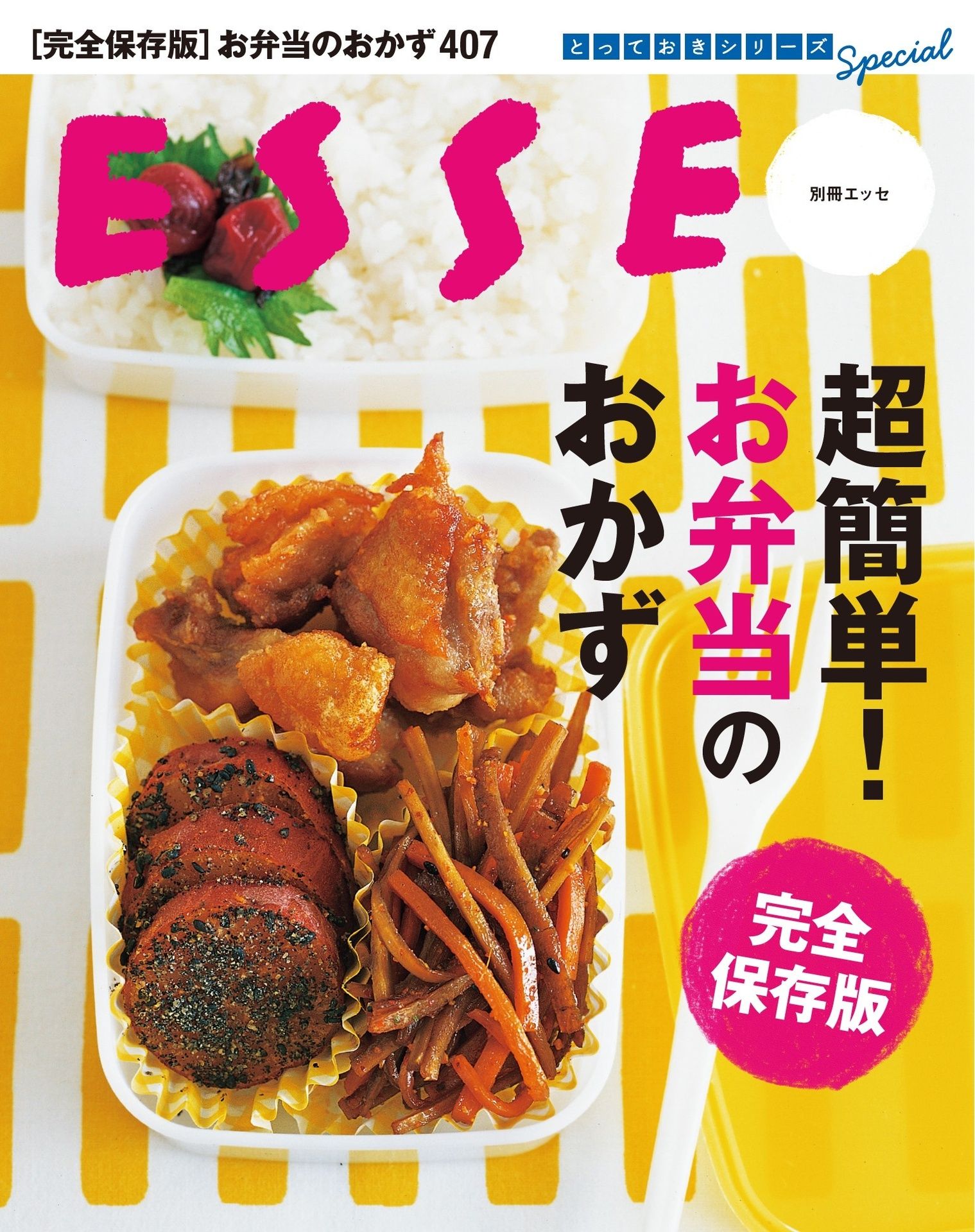 超簡単！ お弁当のおかず　完全保存版 とっておきシリーズ (別冊ＥＳＳＥ).jpg