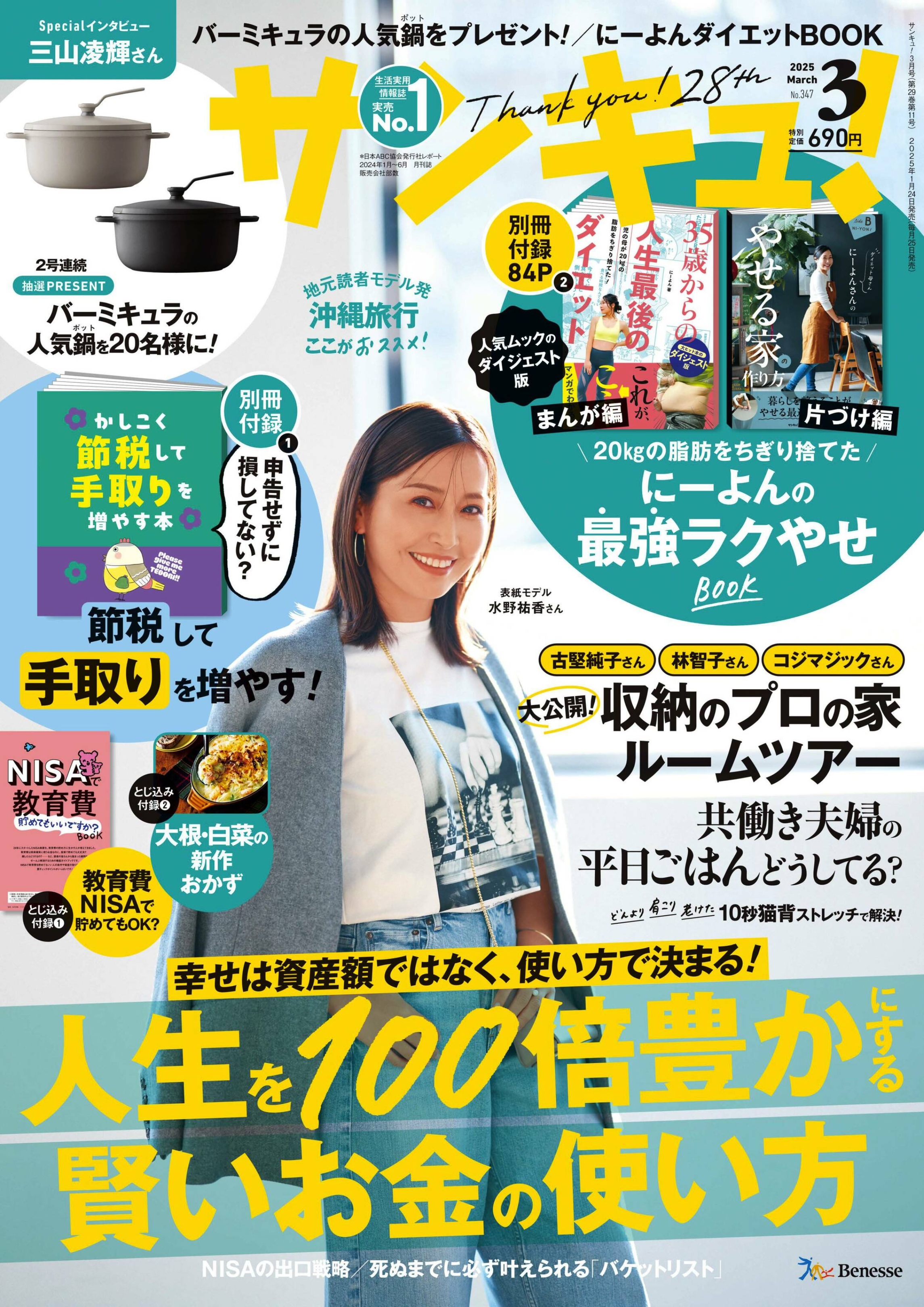 サンキュ！ 2025年更新中