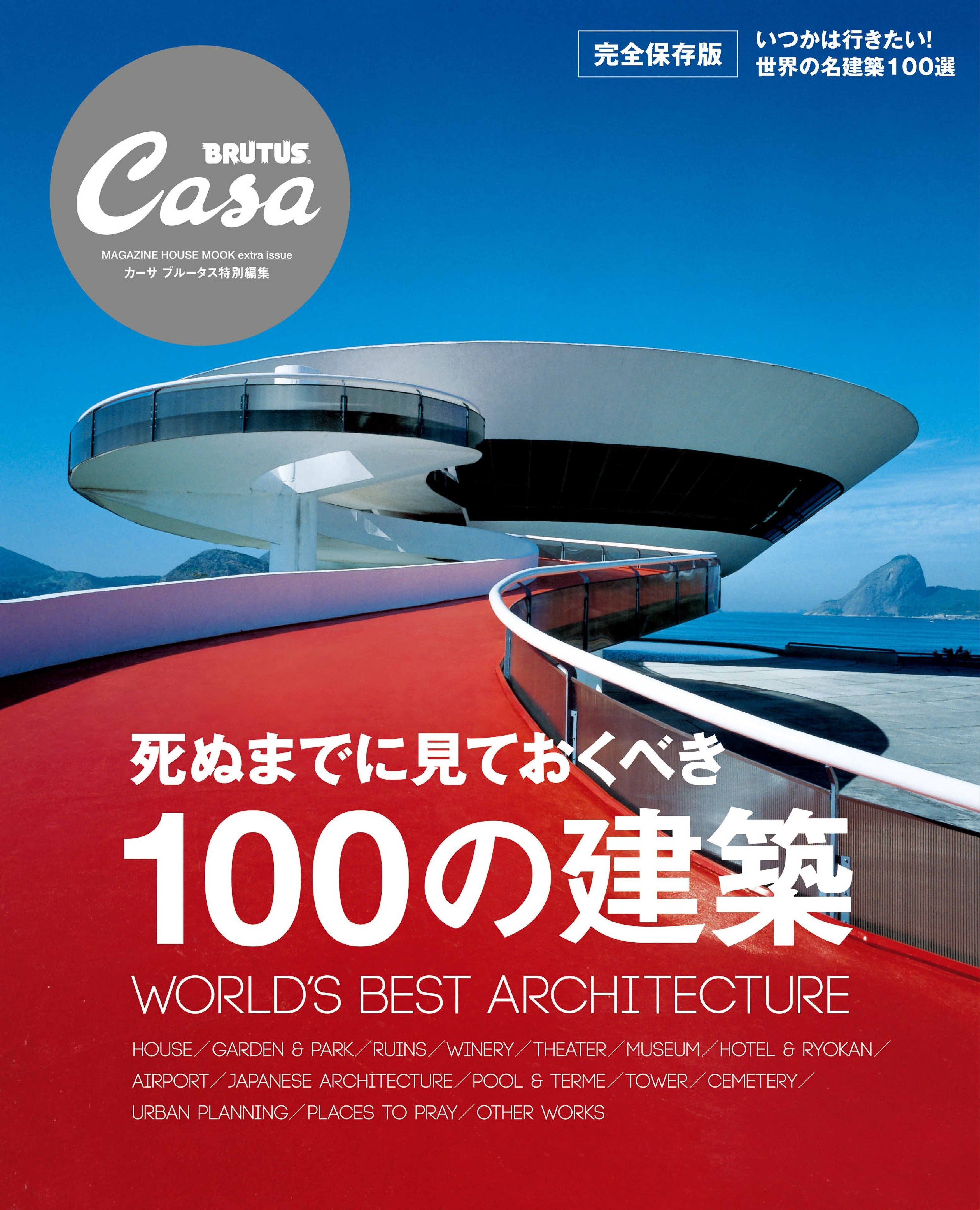 Casa BRUTUS 特別編集 死ぬまでに見ておくべき100の建築.jpg
